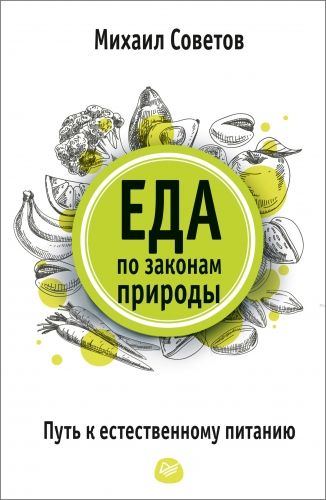 Обложка книги Еда по законам природы. Путь к естественному питанию