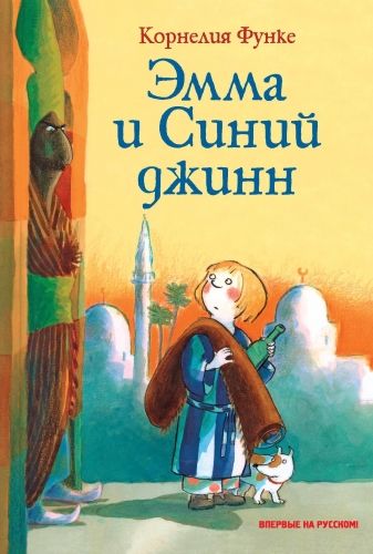 Обложка книги Эмма и Синий джинн