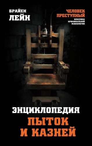 Обложка книги Энциклопедия пыток и казней