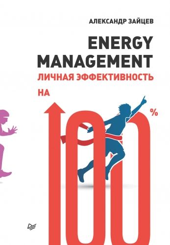 Обложка книги Energy management. Личная эффективность на 100%