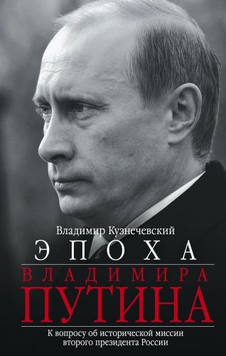 Обложка книги Эпоха Владимира Путина. К вопросу об исторической миссии второго президента России