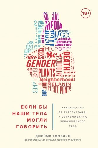 Обложка книги Если бы наши тела могли говорить. Руководство по эксплуатации и обслуживанию человеческого тела