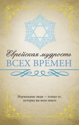 Обложка книги Еврейская мудрость всех времен