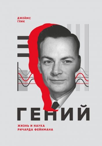 Обложка книги Гений. Жизнь и наука Ричарда Фейнмана