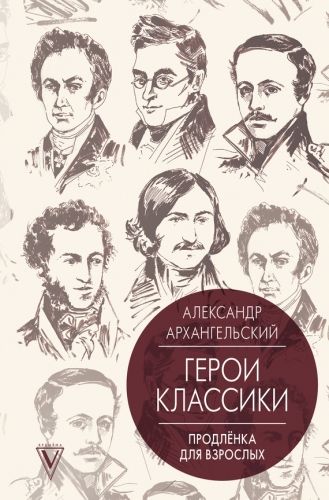 Обложка книги Путеводитель по классике. Продленка для взрослых