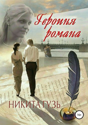 Обложка книги Героиня романа