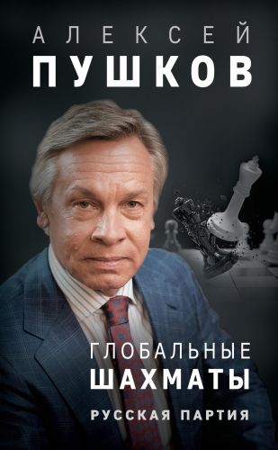 Обложка книги Глобальные шахматы. Русская партия
