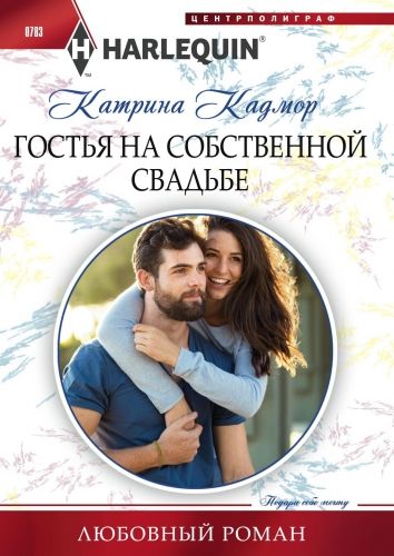 Обложка книги Гостья на собственной свадьбе