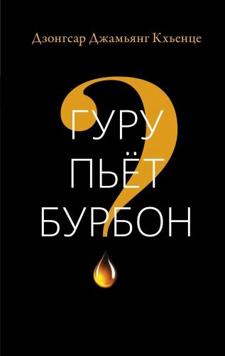 Обложка книги Гуру пьёт бурбон?