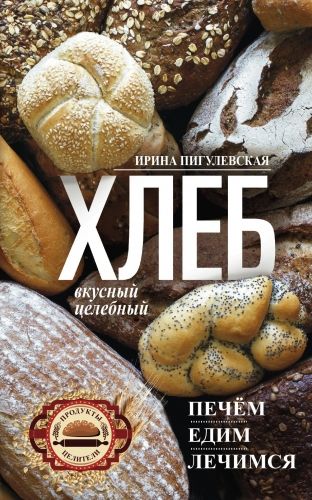 Обложка книги Хлеб вкусный, целебный. Печем, едим, лечимся
