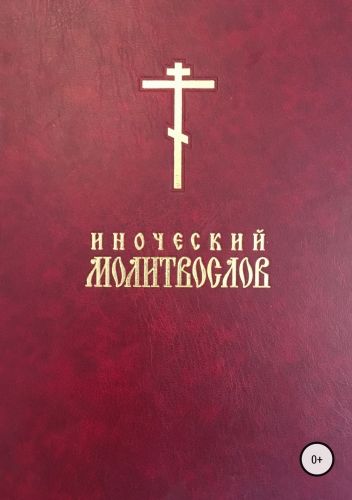 Обложка книги Иноческий молитвослов