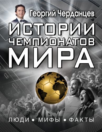 Обложка книги Истории чемпионатов мира