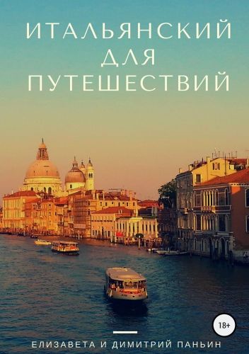 Обложка книги Итальянский для путешествий