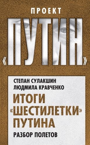 Обложка книги Итоги «шестилетки» Путина. Разбор полетов