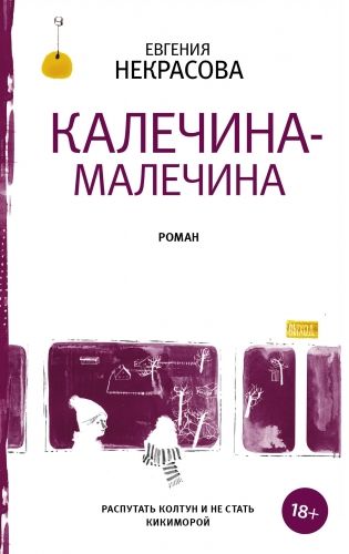 Обложка книги Калечина-Малечина