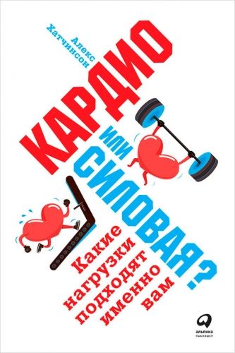 Обложка книги Кардио или силовая? Какие нагрузки подходят именно вам