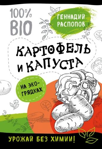 Обложка книги Картофель и капуста на эко грядках. Урожай без химии