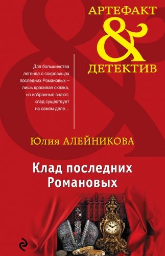 Обложка книги Клад последних Романовых