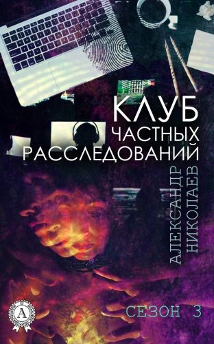 Обложка книги Клуб частных расследований. Сезон 3