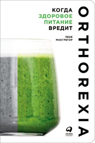 Обложка книги Когда здоровое питание вредит: Орторексия