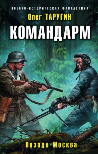 Обложка книги Командарм. Позади Москва