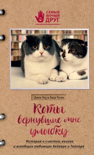 Обложка книги Коты, вернувшие мне улыбку. История о счастье, книгах и всеобщих любимцах Бейкере и Тейлоре