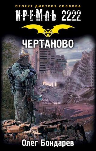 Обложка книги Кремль 2222. Чертаново