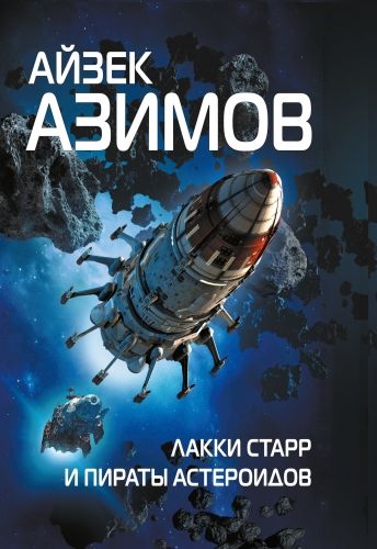 Обложка книги Лакки Старр и пираты астероидов