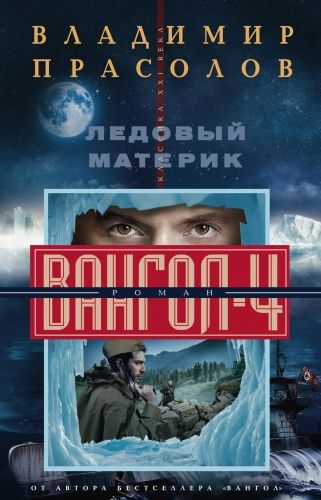 Обложка книги Ледовый материк. Вангол-4