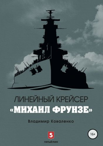 Обложка книги Линейный крейсер «Михаил Фрунзе»