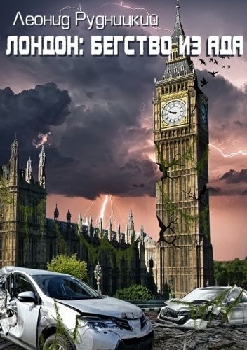 Обложка книги Лондон: Бегство из ада
