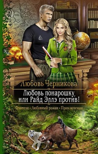 Обложка книги Любовь понарошку, или Райд Эллэ против!