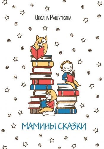 Обложка книги Мамины сказки