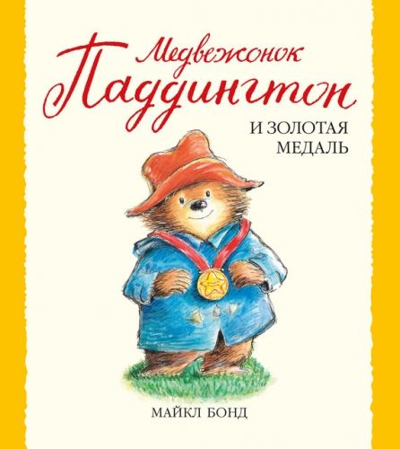 Обложка книги Медвежонок Паддингтон и золотая медаль