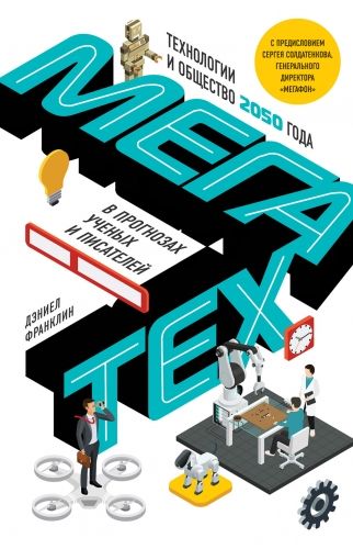 Обложка книги Мегатех. Технологии и общество 2050 года в прогнозах ученых и писателей