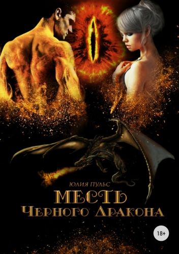 Обложка книги Месть Черного Дракона