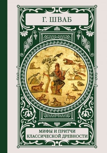 Обложка книги Мифы и притчи классической древности