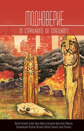 Обложка книги Модноверие (сборник)