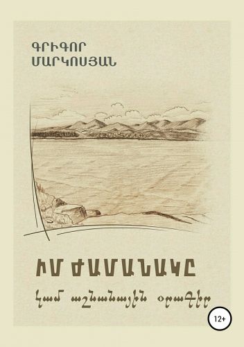 Обложка книги Мое время, или Осенний дневник (на армянском языке)