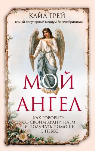 Обложка книги Мой ангел. Как говорить со своим хранителем и получать помощь с небес