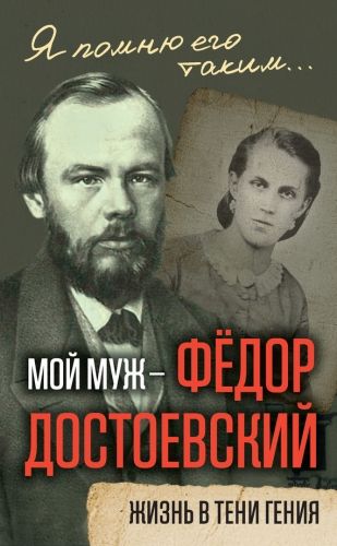 Обложка книги Мой муж – Федор Достоевский. Жизнь в тени гения