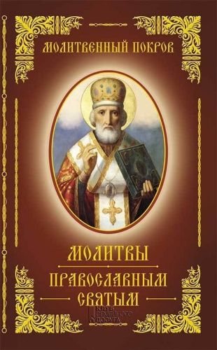 Обложка книги Молитвенный покров. Молитвы православным святым