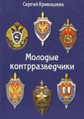 Обложка книги Молодые контрразведчики