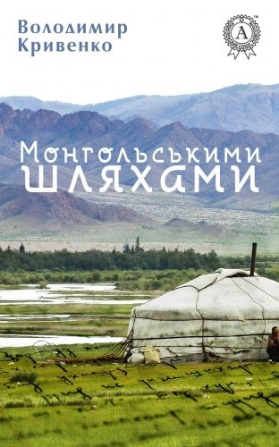 Обложка книги Монгольськими шляхами (вибране)