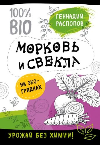 Обложка книги Морковь и свекла на эко грядках. Урожай без химии