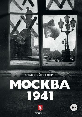 Обложка книги Москва, 1941