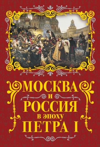Обложка книги Москва и Россия в эпоху Петра I