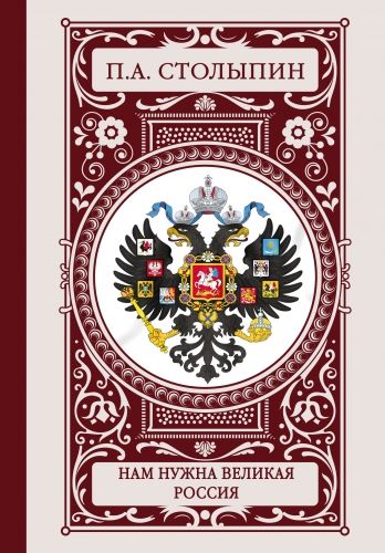 Обложка книги Нам нужна великая Россия