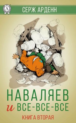 Обложка книги Наваляев и все-все-все. Книга 2