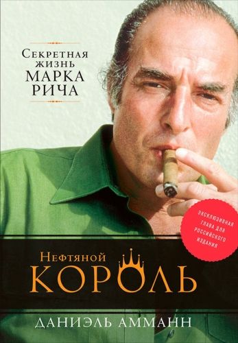 Обложка книги Нефтяной король: Секретная жизнь Марка Рича